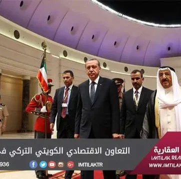 التعاون الاقتصادي الكويتي التركي في تنامٍ متزايد