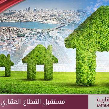 مستقبل القطاع العقاري التركي