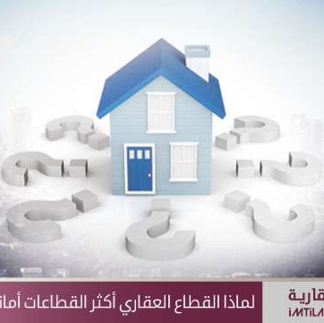 لماذا يعتبر القطاع العقاري في تركيا أكثر القطاعات أماناً وتحقيقاً للأرباح؟