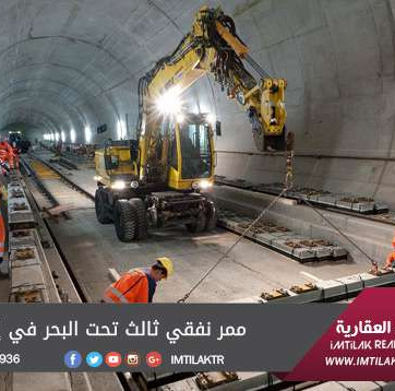 نفق ثالث تحت البحر في إسطنبول