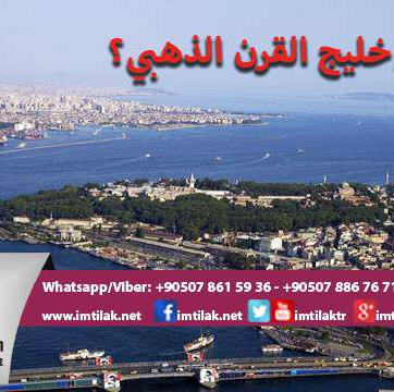 ما هو مشروع جسر خليج القرن الذهبي في إسطنبول؟