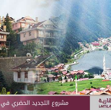 مشروع التجديد الحضري في طرابزون