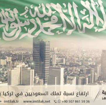 زيادة تملك السعوديين بنسبة 400 بالمئة في تركيا