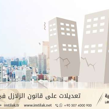 تعديلات على قانون الزلازل في تركيا