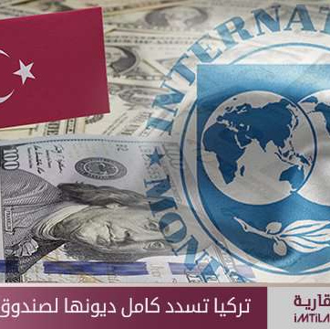 تركيا تسدد كامل ديونها لصندوق النقد الدولي