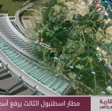 مطار إسطنبول الثالث يرفع أسعار الأراضي