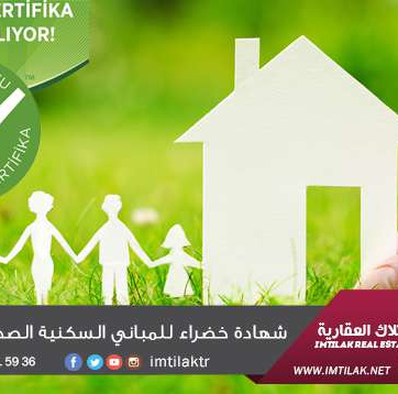 شهادة خضراء للمباني السكنية الصديقة للبيئة بتركيا