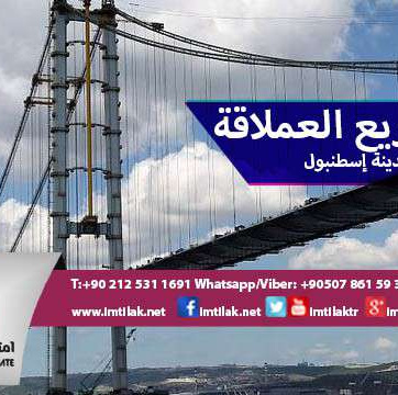 المشاريع العملاقة التي تنتظرها مدينة إسطنبول