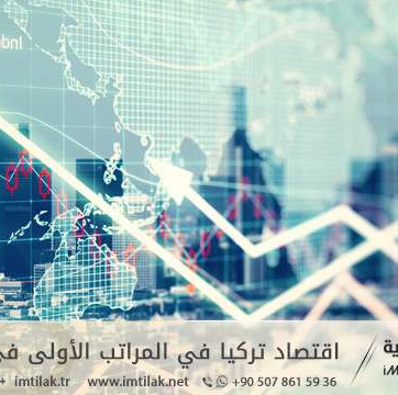 اقتصاد تركيا في المراتب الأولى في عام 2030