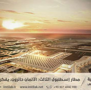 مطار إسطنبول الثالث: الألمان حائرون، يفكرون، يتساءلون!!