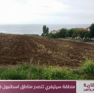 سيليفري تتصدر مناطق إسطنبول في استثمارات الأراضي