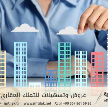 عروض وتسهيلات للتملك العقاري في تركيا