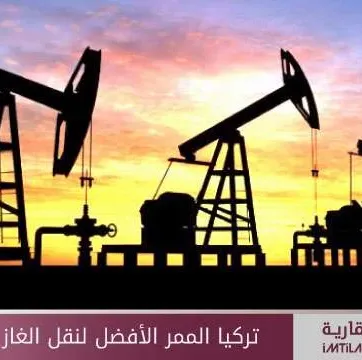تركيا الممر الأفضل لنقل الغاز إلى أوروبا