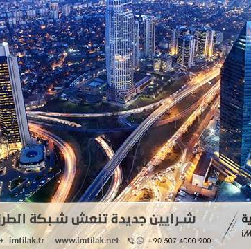 شرايين جديدة تنعش شبكة الطرق التركية