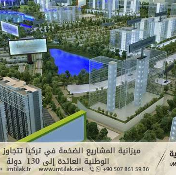 ميزانية المشاريع الضخمة في تركيا تتجاوز الإيرادات الوطنية العائدة إلى 130 دولة