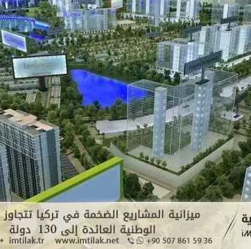 ميزانية المشاريع الضخمة في تركيا تتجاوز الإيرادات الوطنية العائدة إلى 130 دولة