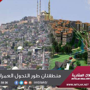 منطقتان طور التحول العمراني بأنطاليا