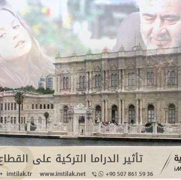 تأثير الدراما التركية على القطاع العقاري