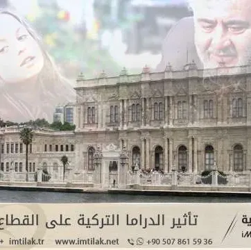 تأثير الدراما التركية على القطاع العقاري