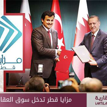 مزايا قطر تدخل سوق العقارات التركي