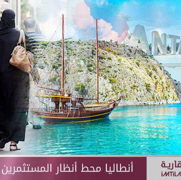 أنطاليا محط أنظار المستثمرين السعوديين