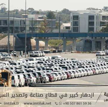ازدهار صناعة السيارات وتصديرها في تركيا