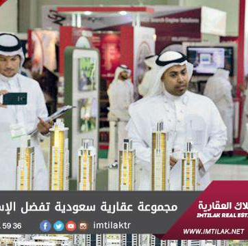 مجموعة عقارية سعودية تفضل الإستثمار في تركيا