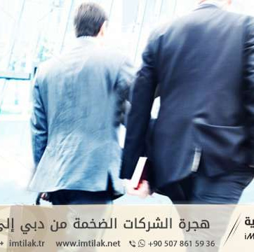 هجرة الشركات الضخمة من دبي إلى إسطنبول!