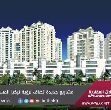 مشاريع جديدة تضاف لرؤية تركيا المستقبلية للعام 2023