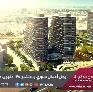 رجل أعمال سوري يستثمر 175 مليون دولار في اسطنبول