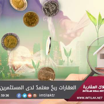 العقارات ربحٌ معتمدٌ لدى المستثمرين الأجانب في تركيا