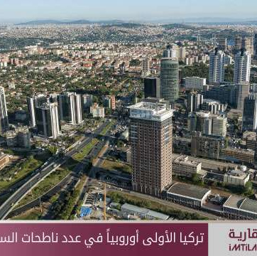 تركيا الأولى أوروبياً في عدد ناطحات السحاب والبناء الجاهز