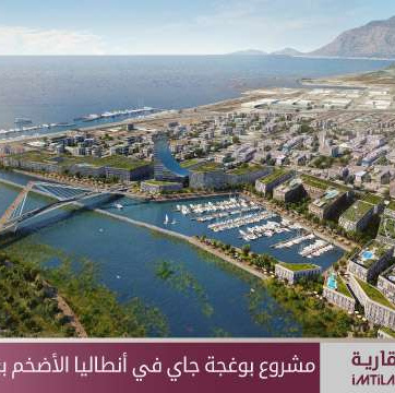 مشروع بوغجة جاي في أنطاليا الأضخم بعد قناة إسطنبول