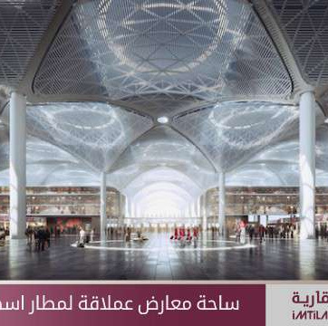 ساحة معارض عملاقة لمطار إسطنبول الجديد