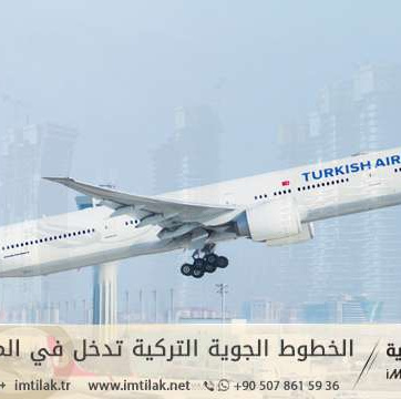 الخطوط الجوية التركية تدخل في المجال العقاري