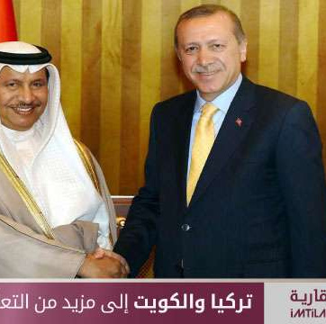 تركيا والكويت إلى مزيد من التعاون الاقتصادي