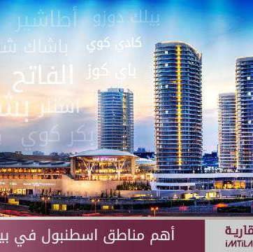 أهم مناطق إسطنبول في مجال المكاتب