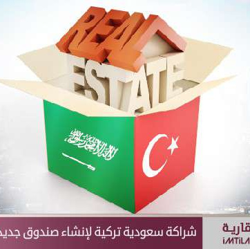 شراكة سعودية تركية لإنشاء صندوق استثمار عقاري جديد