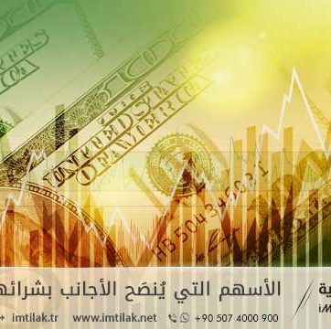 الأسهم التي يُنصَح الأجانب بشرائها في تركيا