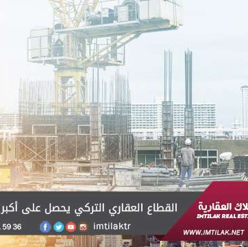 القطاع العقاري التركي يحصل على أكبر دعم من الحكومة