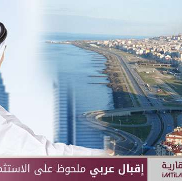 إقبال عربي ملحوظ على الاستثمارات في طرابزون