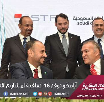 أرامكو توقع 18 اتفاقية لمشاريع اقتصادية في تركيا