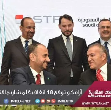 أرامكو توقع 18 اتفاقية لمشاريع اقتصادية في تركيا