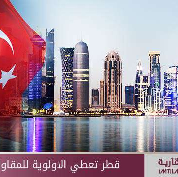 قطر تعطي الأولوية للمقاولين الأتراك