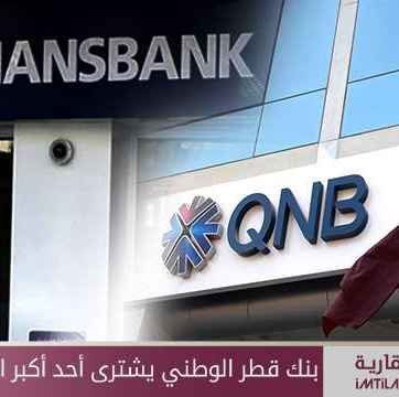 بنك قطر الوطني يشترى أحد أكبر المصارف التركية