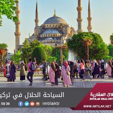 السياحة الحلال في تركيا والعالم