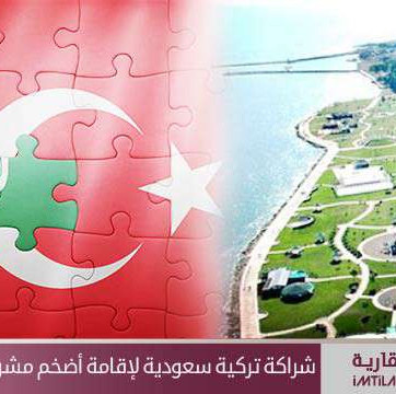 شراكة سعودية تركية لإقامة أضخم مشروع عقاري في يلوا