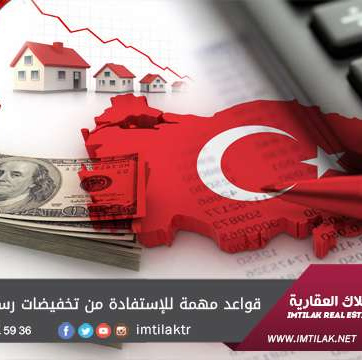 3 قواعد مهمة للإستفادة من تخفيضات رسوم السجل العقاري