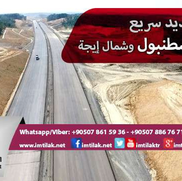طريق جديد سريع يربط بين إسطنبول وشمال إيجة