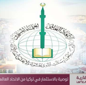 توصية بالاستثمار في تركيا من الاتحاد العالمي لعلماء المسلمين